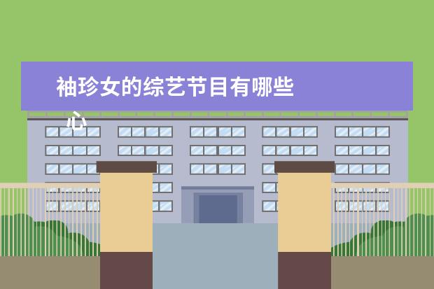 袖珍女的综艺节目有哪些 
  心态话题作文 篇10