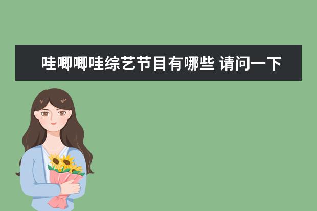哇唧唧哇综艺节目有哪些 请问一下哇唧唧哇旗下艺人名单有哪些