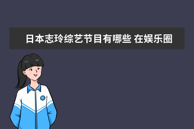 日本志玲综艺节目有哪些 在娱乐圈踩着男人上位的几个大女星 ,这里面你都知...