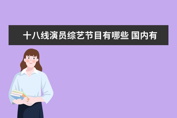 十八线演员综艺节目有哪些 国内有哪些三线演员拥有一线的演技?