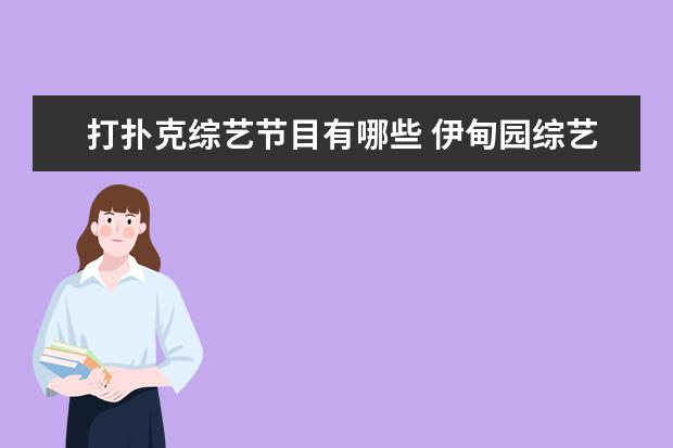 打扑克综艺节目有哪些 伊甸园综艺节目打扑克是第几期?