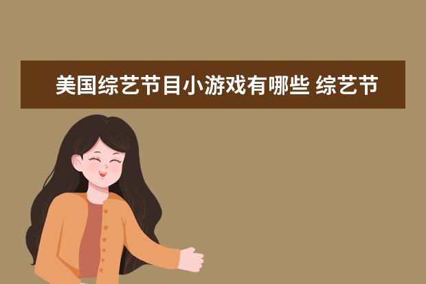 美国综艺节目小游戏有哪些 综艺节目中常玩的简单的小游戏