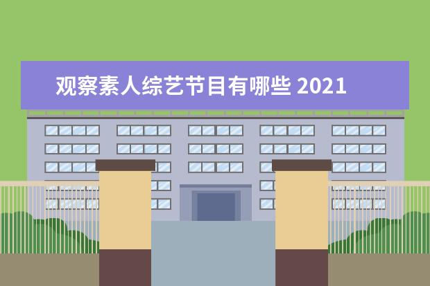 观察素人综艺节目有哪些 2021年恋爱观察类综艺节目有哪些?