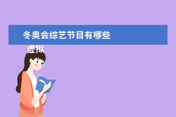 冬奥会综艺节目有哪些 
  虚拟人商业化潜力初显3