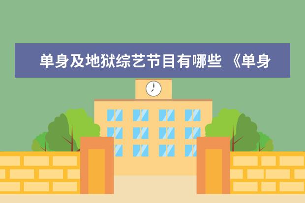 单身及地狱综艺节目有哪些 《单身即地狱》综艺在哪个app看?