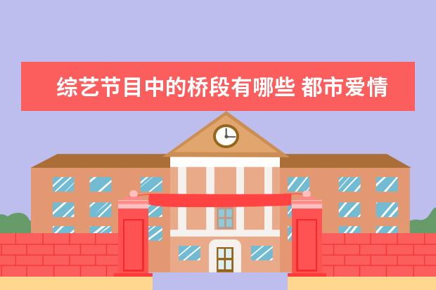 综艺节目中的桥段有哪些 都市爱情剧《因为遇见你》爆红,它有哪些值得一看的...