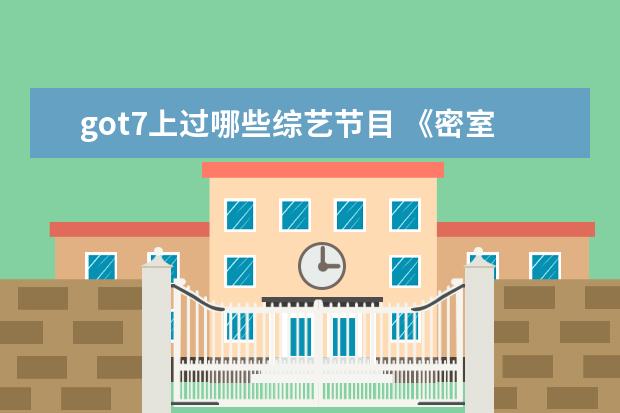 got7上过哪些综艺节目 《密室大逃脱》第三季官宣阵容,都有哪些明星参加? -...