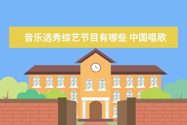 音乐选秀综艺节目有哪些 中国唱歌比赛节目有哪些?