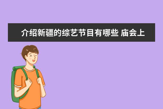 介绍新疆的综艺节目有哪些 庙会上有哪些活动