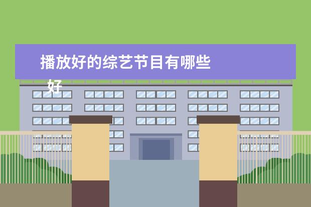 播放好的综艺节目有哪些 
  好看的综艺节目有哪些