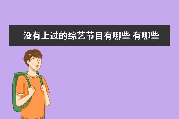 没有上过的综艺节目有哪些 有哪些明星曾表示不上综艺节目?