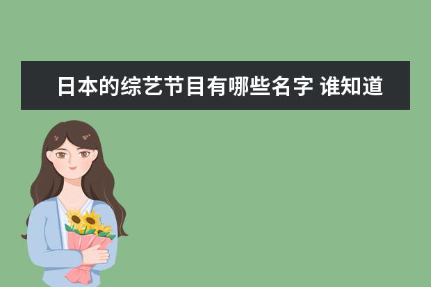 日本的综艺节目有哪些名字 谁知道一些日本综艺节目的名称