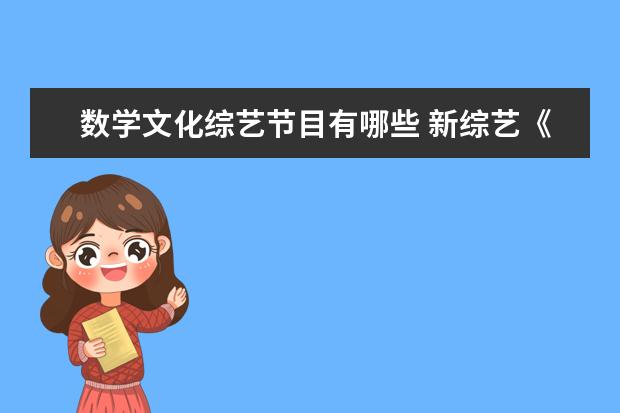 数学文化综艺节目有哪些 新综艺《云上的小店》正式官宣,这档节目有哪些常驻...