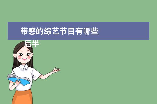 带感的综艺节目有哪些 
  后半生 第三季
