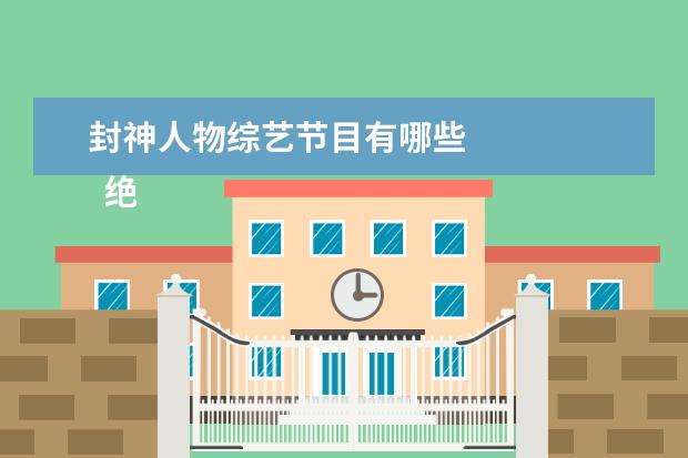 封神人物综艺节目有哪些 
  绝望写手 第二季