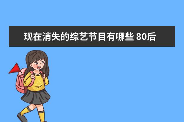 现在消失的综艺节目有哪些 80后的回忆杀,东南卫视从繁荣到消失的综艺节目,你还...