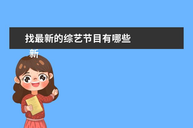 找最新的综艺节目有哪些 
  新一季的密室大逃脱真的是恐怖又搞笑。
  <br/>