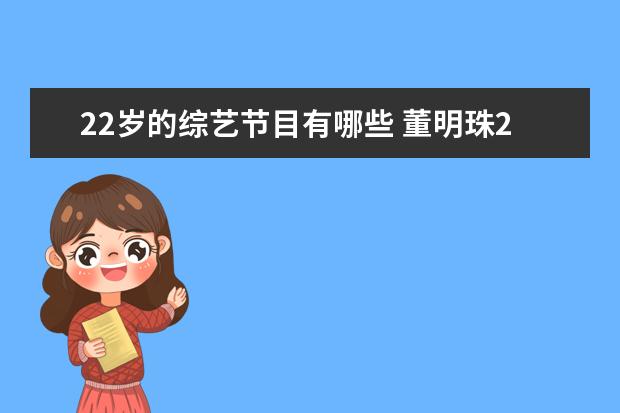 22岁的综艺节目有哪些 董明珠22岁秘书曾是MCN签约红人,她的身上还有哪些故...