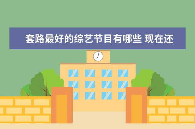 套路最好的综艺节目有哪些 现在还有哪些综艺节目值得一看?