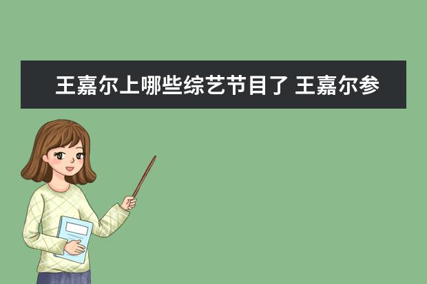 王嘉尔上哪些综艺节目了 王嘉尔参加的综艺