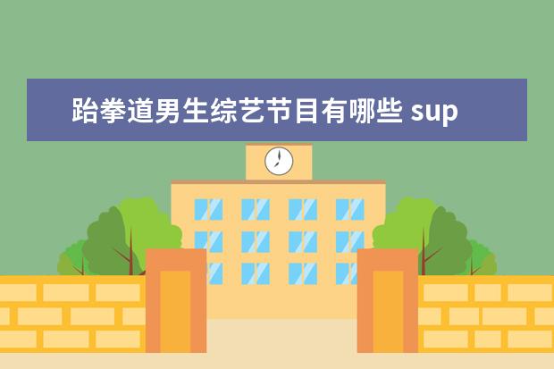 跆拳道男生综艺节目有哪些 super junior各个成员的介绍