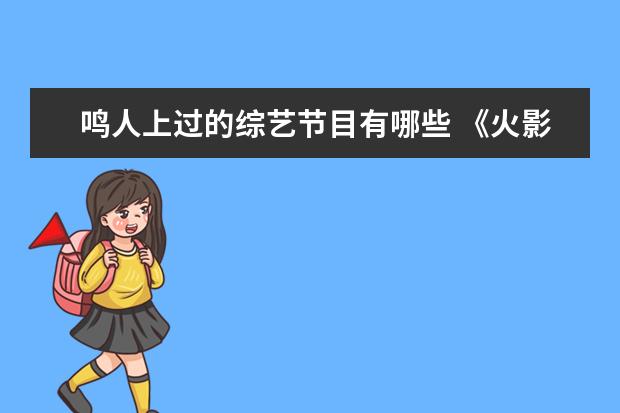 鸣人上过的综艺节目有哪些 《火影忍者》如果要拍成电视剧,找哪些明星当主角比...