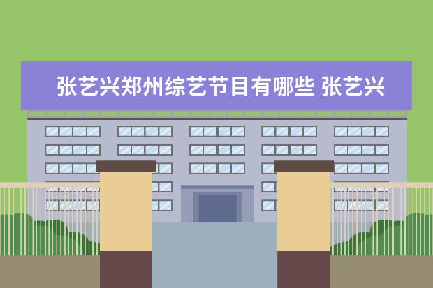 张艺兴郑州综艺节目有哪些 张艺兴参加过什么综艺节目?