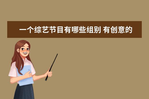 一个综艺节目有哪些组别 有创意的团体活动