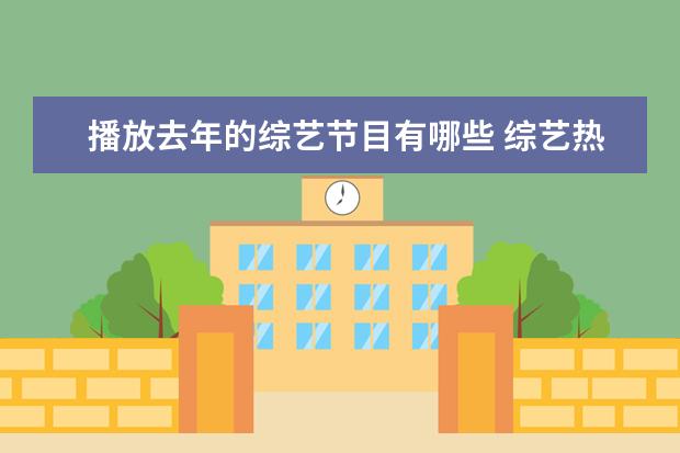 播放去年的综艺节目有哪些 综艺热度排行榜在哪里看