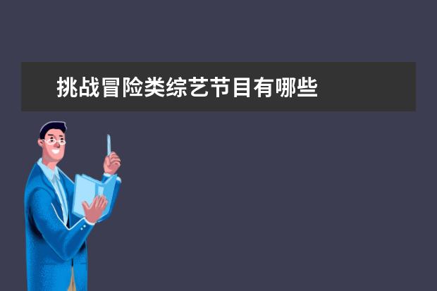 挑战冒险类综艺节目有哪些 
  一、休闲类