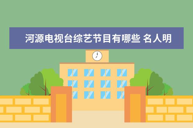 河源电视台综艺节目有哪些 名人明星,5月18日出生的名人明星有哪些