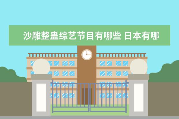 沙雕整蛊综艺节目有哪些 日本有哪些奇葩的娱乐节目?