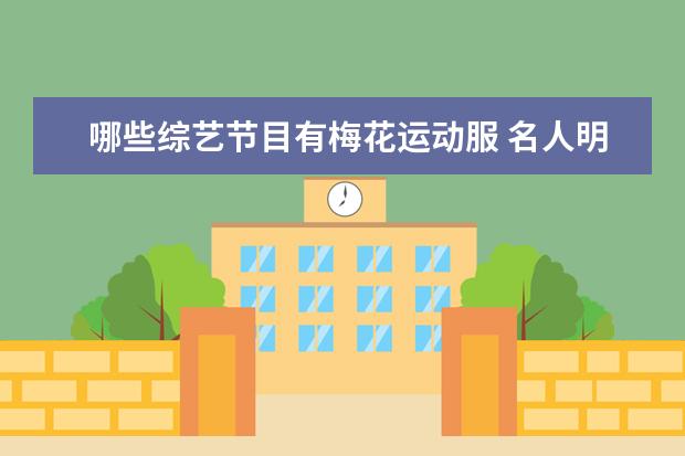 哪些综艺节目有梅花运动服 名人明星出名之前,有哪些惨淡的经历?