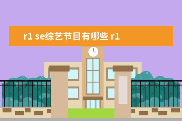 r1 se综艺节目有哪些 r1 se出道日期是什么时候