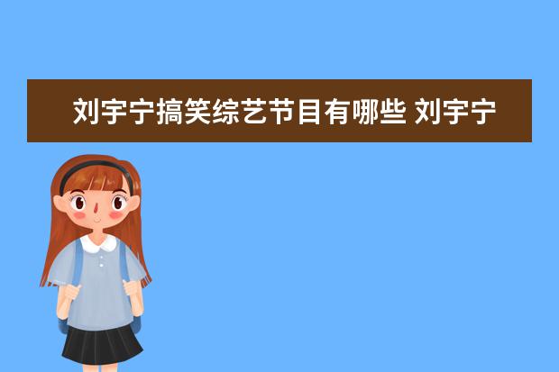 刘宇宁搞笑综艺节目有哪些 刘宇宁和刘昱晗参加过什么综艺