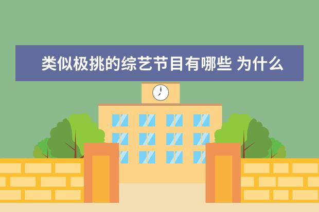 类似极挑的综艺节目有哪些 为什么觉得李晨现在只剩《奔跑吧》一个综艺节目了?...