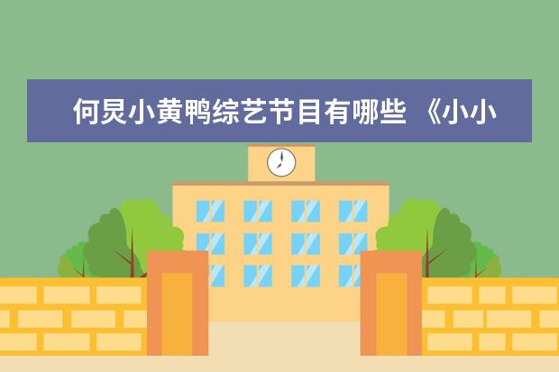 何炅小黄鸭综艺节目有哪些 《小小的愿望》的“番位癌”有多可怕?黄磊为什么要...