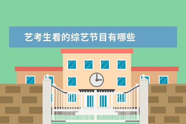 艺考生看的综艺节目有哪些 
  私人约会独处空间有哪些地方2
