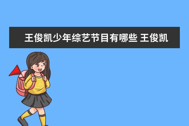 王俊凯少年综艺节目有哪些 王俊凯参加过哪些综艺节目?