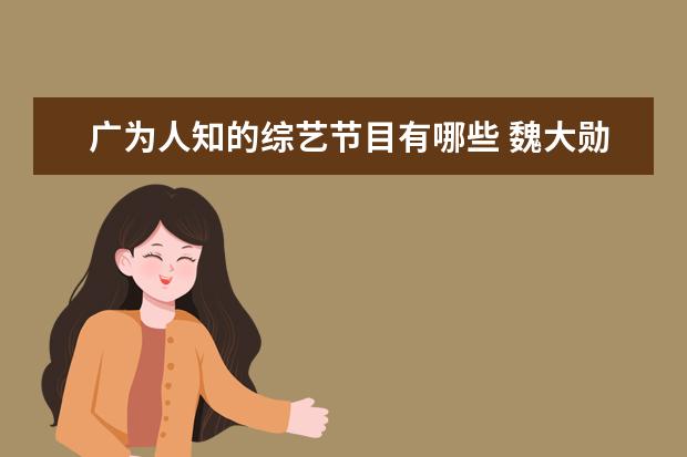 广为人知的综艺节目有哪些 魏大勋全黑lool现身机场,他在娱乐圈有哪些广为人知...