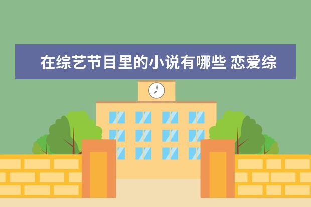 在综艺节目里的小说有哪些 恋爱综艺小说推荐