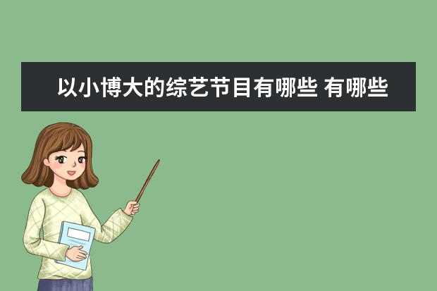 以小博大的综艺节目有哪些 有哪些好看的美食节目?