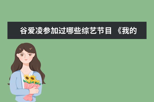 谷爱凌参加过哪些综艺节目 《我的时代和我2》全阵容预告公开,都有哪些人参加这...
