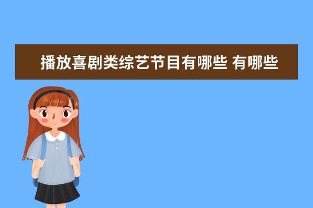 播放喜剧类综艺节目有哪些 有哪些好看的喜剧类综艺节目?