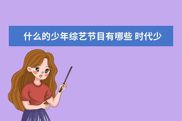 什么的少年综艺节目有哪些 时代少年团有哪些综艺