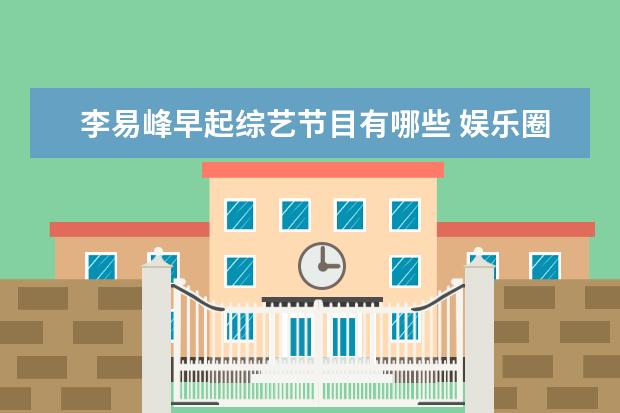 李易峰早起综艺节目有哪些 娱乐圈里,都有哪些男星穿女装让人很惊艳、心动? - ...