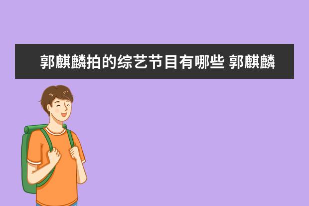 郭麒麟拍的综艺节目有哪些 郭麒麟参加的综艺节目有哪些