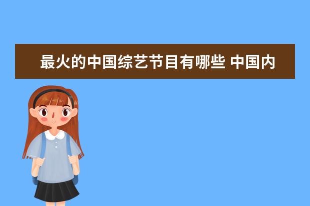 最火的中国综艺节目有哪些 中国内地有哪些好看的综艺节目?