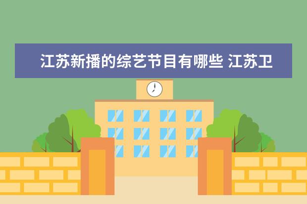 江苏新播的综艺节目有哪些 江苏卫视2022综艺片单出炉,你最期待哪个节目? - 百...