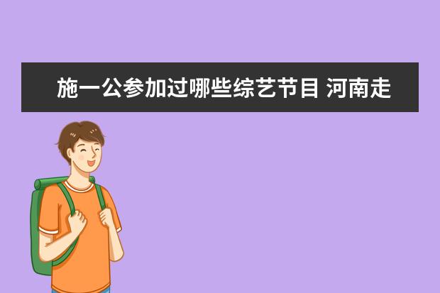 施一公参加过哪些综艺节目 河南走出来的明星都有谁?